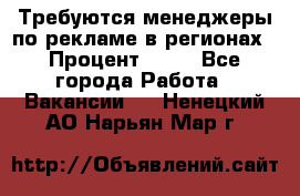 Требуются менеджеры по рекламе в регионах › Процент ­ 50 - Все города Работа » Вакансии   . Ненецкий АО,Нарьян-Мар г.